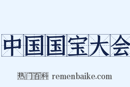中国国宝大会是什么意思的图片